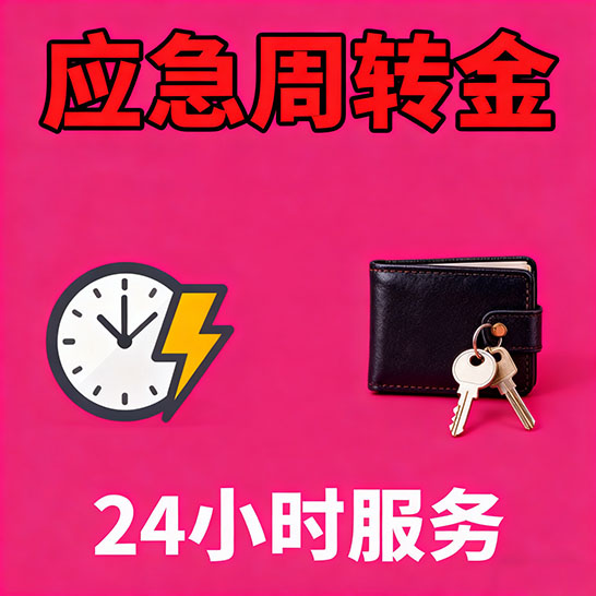 大连应急短期借款，无隐形消费